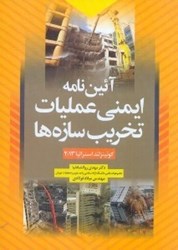 نمایش جزئیات برای  آيين نامه ايمني عمليات تخريب سازهها تصویر  آيين نامه ايمني عمليات تخريب سازهها