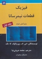 نمایش جزئیات برای  فيزيك قطعات نيمرسانا تصویر  فيزيك قطعات نيمرسانا