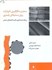 تصویر  سنتز و به كارگيري نانوذرات روي بسترهاي پليمري (رويكرد جديد فناوري نانو در تكميل‌هاي نساجي), تصویر 1