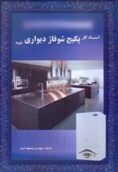 نمایش جزئیات برای  استاد كار پكيج شوفاژ ديواري شويد تصویر  استاد كار پكيج شوفاژ ديواري شويد