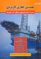 نمایش جزئیات برای  مهندسي حفاري كاربردي: جلد اول: همراه با حل تشريحي مسائل آخر فصل ها تصویر  مهندسي حفاري كاربردي: جلد اول: همراه با حل تشريحي مسائل آخر فصل ها