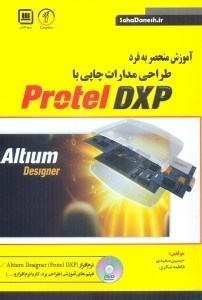 تصویر  آموزش منحصر به فرد طراحي مدارات چاپي با PROTEL DXP