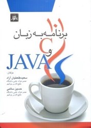 نمایش جزئیات برای  101 برنامه به زبان C و GAVA تصویر  101 برنامه به زبان C و GAVA