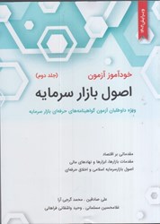 نمایش جزئیات برای  خودآموز اصول بازار سرمايه ج 2 ويژه داوطلبان آزمون گواهينامههاي حرفهاي بازار سرمايه تصویر  خودآموز اصول بازار سرمايه ج 2 ويژه داوطلبان آزمون گواهينامههاي حرفهاي بازار سرمايه
