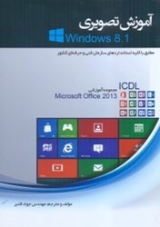 نمایش جزئیات برای  آموزش تصويري WINDOWS 8.1 مطابق با كليه استانداردهاي سازمان فني حرفهاي كشور تصویر  آموزش تصويري WINDOWS 8.1 مطابق با كليه استانداردهاي سازمان فني حرفهاي كشور