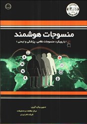 نمایش جزئیات برای  منسوجات هوشمند ( با رويكرد منسوجات نظامي، پزشكي، و ايمني ) تصویر  منسوجات هوشمند ( با رويكرد منسوجات نظامي، پزشكي، و ايمني )