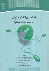 نمایش جزئیات برای  يادگيري الكترونيكي: توليد و اجراي محتوا تصویر  يادگيري الكترونيكي: توليد و اجراي محتوا