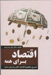 نمایش جزئیات برای  اقتصاد براي همه ( جلد1 ) تصویر  اقتصاد براي همه ( جلد1 )