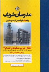 نمایش جزئیات برای  انتقال جرم و عمليات واحد 1و2 كارشناسي ارشد تصویر  انتقال جرم و عمليات واحد 1و2 كارشناسي ارشد