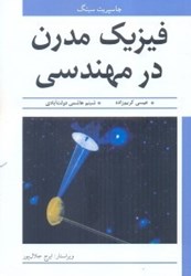 نمایش جزئیات برای  فيزيك مدرن در مهندسي تصویر  فيزيك مدرن در مهندسي