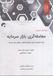 نمایش جزئیات برای  خودآموز معامله گري بازار سرمايه تصویر  خودآموز معامله گري بازار سرمايه