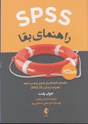 نمایش جزئیات برای  راهنماي بقا spss : راهنماي گام به گام براي تحليل دادهها با استفاده از برنامه spss 25 تصویر  راهنماي بقا spss : راهنماي گام به گام براي تحليل دادهها با استفاده از برنامه spss 25