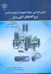 نمایش جزئیات برای  اصول طراحي، مونتاژ تجهيزات و بهرهبرداري نيروگاههاي اتمي برق تصویر  اصول طراحي، مونتاژ تجهيزات و بهرهبرداري نيروگاههاي اتمي برق