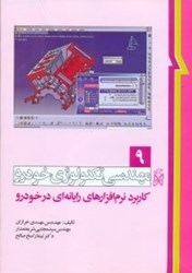نمایش جزئیات برای  مهندسي تكنولوژي خودرو ( جلد9كاربرد نرم افزارهاي رايانه اي در خودرو ) تصویر  مهندسي تكنولوژي خودرو ( جلد9كاربرد نرم افزارهاي رايانه اي در خودرو )