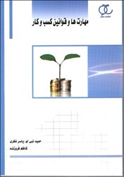 تصویر  مهارت و قوانين كسب و كار