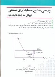 تصویر  بررسي جامع حسابداري صنعتي(بهاي تمام شده)جلد دوم