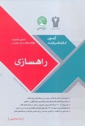 نمایش جزئیات برای  آزمون كارشناسي ارشد راهسازي تصویر  آزمون كارشناسي ارشد راهسازي