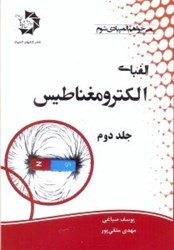 نمایش جزئیات برای  الفباي الكترومغناطيس ( 2 ) تصویر  الفباي الكترومغناطيس ( 2 )