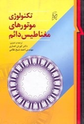 نمایش جزئیات برای  تكنولوژي موتورهاي مغناطيسي دائم تصویر  تكنولوژي موتورهاي مغناطيسي دائم