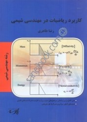 نمایش جزئیات برای  كاربرد رياضيات در مهندسي شيمي تصویر  كاربرد رياضيات در مهندسي شيمي