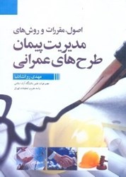 نمایش جزئیات برای  اصول،مقررات و روشهاي مديريت پيمان طرحهاي عمراني تصویر  اصول،مقررات و روشهاي مديريت پيمان طرحهاي عمراني