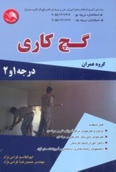 نمایش جزئیات برای  گچ كاري گروه عمران درجه 1و2 تصویر  گچ كاري گروه عمران درجه 1و2