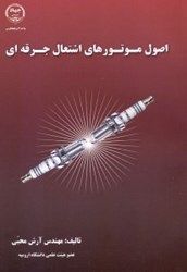 نمایش جزئیات برای  اصول موتورهاي اشتعال جرقهاي تصویر  اصول موتورهاي اشتعال جرقهاي