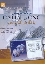 تصویر  برنامه‌نويسي cnc در catia با نگرش كاربردي