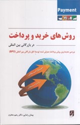 نمایش جزئیات برای  روشهاي خريد و پرداخت در بازرگاني بينالمللي تصویر  روشهاي خريد و پرداخت در بازرگاني بينالمللي