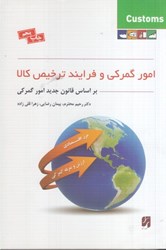 نمایش جزئیات برای  امور گمركي و فرايند ترخيص كالا تصویر  امور گمركي و فرايند ترخيص كالا