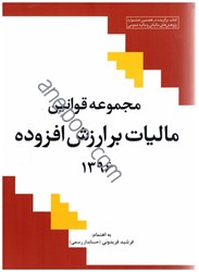 نمایش جزئیات برای  مجموعه قوانين ماليات بر ارزش افزوده1396 تصویر  مجموعه قوانين ماليات بر ارزش افزوده1396