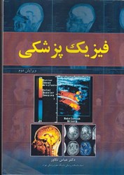 نمایش جزئیات برای  فيزيك پزشكي تصویر  فيزيك پزشكي
