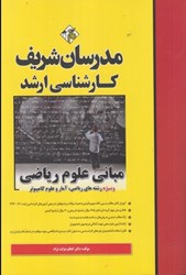 نمایش جزئیات برای  مباني علوم رياضي(ويژه رشتههاي رياضي،آمار و علوم كامپيوتر)كارشناسي ارشد تصویر  مباني علوم رياضي(ويژه رشتههاي رياضي،آمار و علوم كامپيوتر)كارشناسي ارشد