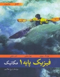نمایش جزئیات برای  فيزيك پايه 1 مكانيك تصویر  فيزيك پايه 1 مكانيك