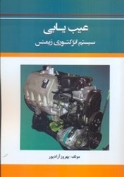 نمایش جزئیات برای  عيبيابي سيستم انژكتوري زيمنس تصویر  عيبيابي سيستم انژكتوري زيمنس