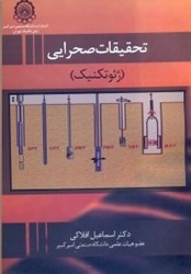 نمایش جزئیات برای  تحقيقات صحرايي ( ژئوتكنيك ) تصویر  تحقيقات صحرايي ( ژئوتكنيك )
