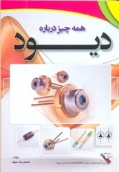 نمایش جزئیات برای  همه چيز درباره ديود تصویر  همه چيز درباره ديود