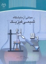 نمایش جزئیات برای  مباني آزمايشگاه شيمي فيزيك تصویر  مباني آزمايشگاه شيمي فيزيك