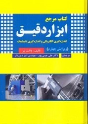 نمایش جزئیات برای  كتاب جامع ابزار دقيق: اندازهگيري الكتريكي و اندازهگيري تشعشعات تصویر  كتاب جامع ابزار دقيق: اندازهگيري الكتريكي و اندازهگيري تشعشعات