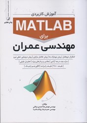 نمایش جزئیات برای  آموزش كاربردي matlab براي مهندسي عمران تصویر  آموزش كاربردي matlab براي مهندسي عمران