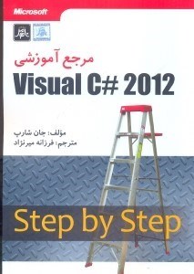 تصویر  مرجع آموزشي VISUAL C# 2012