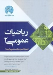 نمایش جزئیات برای  رياضيات عمومي ( 2 ) تصویر  رياضيات عمومي ( 2 )