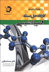 نمایش جزئیات برای  كارگاه حل مسئله المپياد شيمي تصویر  كارگاه حل مسئله المپياد شيمي