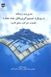 نمایش جزئیات برای  مديريت ريسك با رويكرد تصميم گيريهاي چند معياره تصویر  مديريت ريسك با رويكرد تصميم گيريهاي چند معياره