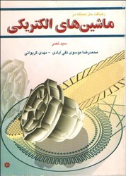 تصویر  ماشين‌هاي الكتريكي و الكترومكانيكي