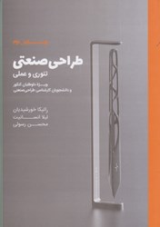 نمایش جزئیات برای  طراحي صنعتي: تئوري و عملي تصویر  طراحي صنعتي: تئوري و عملي