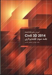 تصویر  اتوكد CIVIL 3D 2014 جلد سوم