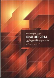 نمایش جزئیات برای  اتوكد CIVIL 3D 2014 جلد سوم تصویر  اتوكد CIVIL 3D 2014 جلد سوم