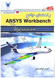 تصویر  راهنماي جامع ANSYS WORKBENCHجلد اول