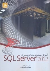 نمایش جزئیات برای  آموزش جامع برنامهنويسي در  SQLSERVER2012 تصویر  آموزش جامع برنامهنويسي در  SQLSERVER2012